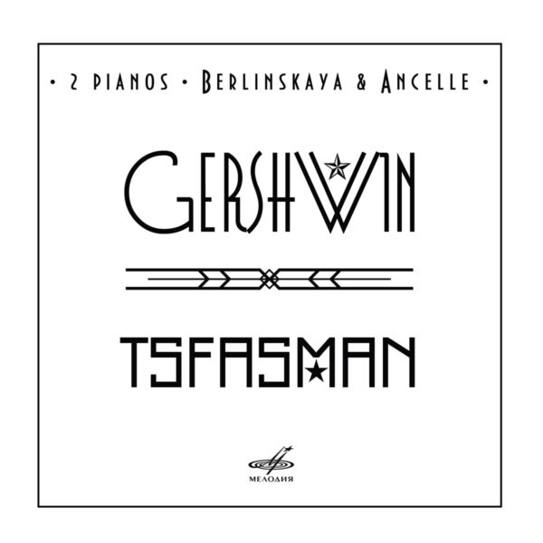 George Gershwin / Alexander Tsfasman: 2 Pianos - Ludmila Berlinskaya & Arthur Ancelle